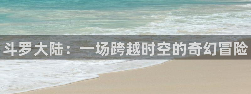 魔王逆谋漫画飞飞漫画网：斗罗大陆：一场跨越时空的奇幻冒险