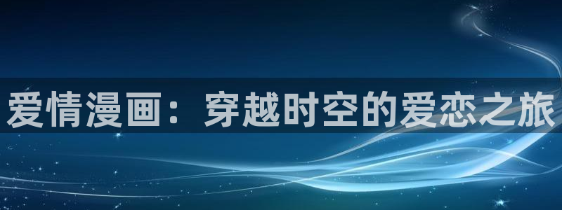 飞飞漫画免费：爱情漫画：穿越时空的爱恋之旅