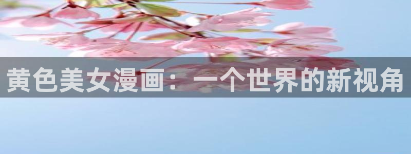 寄宿日记下拉飞飞漫画：黄色美女漫画：一个世界的新视角
