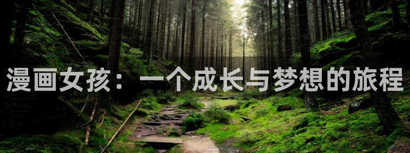 飞飞漫画网站：漫画女孩：一个成长与梦想的旅程