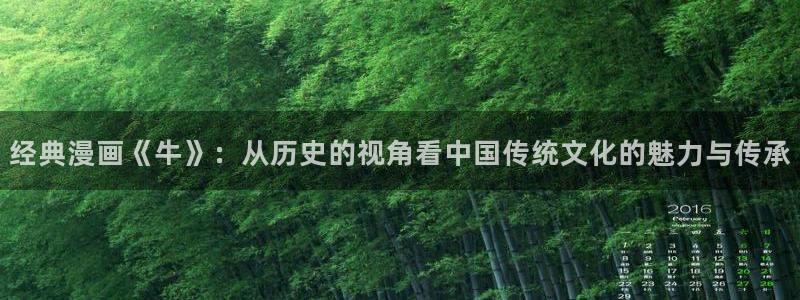 飞飞漫画免费入口：经典漫画《牛》：从历史的视角看中国传统文化的魅力与传承