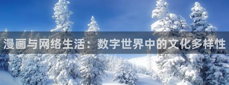 寄宿日记下拉飞飞漫画：漫画与网络生活：数字世界中的文化多样性