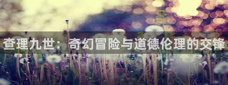 飞飞漫画免费漫画下拉式土豪漫画：查理九世：奇幻冒险与道德伦理的交锋