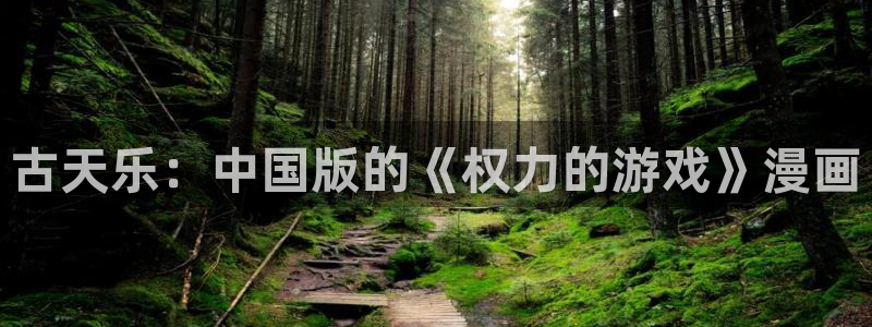飞飞漫画-免费漫画下拉式：古天乐：中国版的《权力的游戏》漫画