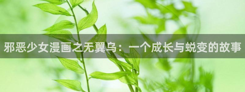 飞飞漫画网页：邪恶少女漫画之无翼乌：一个成长与蜕变的故事