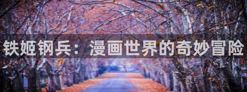 妖神记漫画飞飞漫画：铁姬钢兵：漫画世界的奇妙冒险